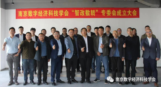 南京数字经济科技学会成立智改数转专委会